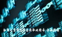 如何无需钱包快速收取比
