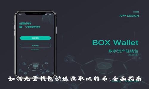 如何无需钱包快速收取比特币：全面指南