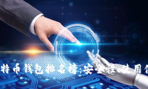 2023年最好的比特币钱包排名榜：安全性、使用体验与功能大比拼