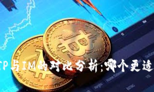 钱包TP与IM的对比分析：哪个更适合你？