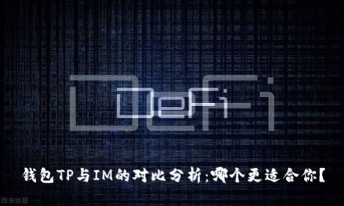 钱包TP与IM的对比分析：哪个更适合你？