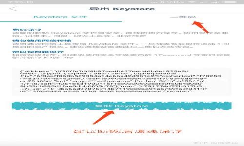  如何在TPWallet上使用以太坊链进行交易？ / 
 guanjianci TPWallet,以太坊交易,加密货币钱包,区块链交易 /guanjianci 

随着区块链技术的飞速发展，数字货币已成为投资领域的一大亮点。以太坊作为一个功能强大的智能合约平台，吸引了越来越多的用户和投资者。而TPWallet作为一款支持多种区块链的加密货币钱包，因其便捷性与安全性备受欢迎。本文将详细介绍如何在TPWallet上使用以太坊链进行交易，包括它的功能、操作步骤、安全性，以及常见问题的解答，希望能对用户有所帮助。

TPWallet的基本介绍

TPWallet是一个支持多种区块链的加密货币钱包，特别是在以太坊链上表现出色。它不仅能够存储以太坊及其ERC20代币，还支持跨链交易功能。TPWallet的用户界面友好，适合各种层次的用户，从初学者到专业交易者都能轻松上手。

TPWallet拥有多项功能，使其成为一个功能强大的钱包。首先，它支持万千种数字货币的存储与管理，其次，它提供了跨链转账的功能，让用户能够方便地在不同区块链之间进行资产切换。此外，TPWallet还内置了去中心化交易所（DEX）功能，可以在钱包内直接进行加密货币交易，无需使用第三方平台。

在TPWallet上进行以太坊交易的步骤

在TPWallet上进行以太坊交易是一个简单而直接的过程。以下是具体的操作步骤：

h4第1步：下载和安装TPWallet/h4
首先，您需要在您的手机应用商店或者TPWallet的官网上下载并安装应用。TPWallet支持Android和iOS系统，用户可以根据自己的设备选择安装。

h4第2步：创建或导入钱包/h4
安装完成后，打开TPWallet。您可以选择创建一个新的钱包，或导入已有的钱包。如果您新创建钱包，确保将助记词妥善保管，这样可以在丢失设备时恢复钱包。如果您导入已有的钱包，只需输入私钥或助记词即可。

h4第3步：存入以太币/h4
在进行任何交易之前，您需要首先向TPWallet内存入以太币。选择“充值”选项，找到以太坊（ETH）并点击。您将获得一个以太坊钱包地址，您可以将以太币从其他平台转入该地址。转账通常需要几分钟处理时间，确认成功后，您就可以使用相关资产进行交易。

h4第4步：进行交易/h4
完成以太坊的充值后，您可以进入“交易”界面。在此界面，您可以选择想要交易的资产，包括以太币和各类ERC20代币。输入所需交易的数量，确认交易费用（Gas费），然后点击“确认交易”即可。

h4第5步：查看交易记录/h4
每次交易完成后，您可以在TPWallet内的“交易记录”中查看详细信息。这部分信息包括交易时间、交易状态、确认哈希等，方便您随时追踪自己的交易状况。

TPWallet的安全性

安全性是使用任何加密货币钱包时的首要考虑因素。TPWallet为了保护用户资产和隐私，采用了多种安全措施。

首先，TPWallet不存储用户的私钥。所有的私钥都保存在用户设备本地，只有用户自己才能访问，因此在服务器端即使发生安全漏洞，用户的资产也不会受到影响。其次，TPSWallet还实现了安全加密技术，对用户数据进行保护，防止未经授权的访问。此外，TPWallet支持生物识别技术和PIN码验证，进一步提升了钱包的安全性。

然而，用户在使用TPWallet时也需自行注意安全。请勿泄露助记词、私钥和任何敏感信息。安装防病毒软件并定期更新，确保设备的安全最为重要。此外，建议在进行大额交易时，通过冷钱包等方式提升安全防护等级。

常见问题解答

h4问题1：TPWallet是否收取交易费用？/h4
虽然TPWallet内的交易功能可能不收取直接的交易手续费，但用户在进行以太坊或ERC20代币交易时依然会遇到Gas费。Gas费是执行以太坊网络上的操作所需的费用。这个费用的高低取决于当前网络的拥堵情况，用户可以根据需要调整Gas费，通常建议设置为网络推荐的费用，以确保交易能够及时被确认。

另外，对于跨链转账，TPWallet可能会有不同的费用结构，用户在进行交易时应仔细查看相关费用信息，以避免因费用而延迟或丢失交易。总的来说，了解交易所需的全部费用是确保顺利进行交易的关键。

h4问题2：TPWallet是否支持所有以太坊的ERC20代币？/h4
TPWallet支持大多数的ERC20代币，但并不保证所有的ERC20代币都能被支持。用户可以在TPWallet的支持列表中查找所需的代币，如果没有找到所需的代币，可以选择手动添加合约地址。通过这种方式，用户可以引入任何未在默认支持列表中的ERC20代币。

添加代币时，用户需确保合约地址的准确性，以免错误的代币影响资产的安全性。同时，用户在进行交易时，也需要谨慎选择确保项目的真实性和流动性，以避免潜在的财务损失。

h4问题3：TPWallet如何确保用户的数据隐私？/h4
TPWallet非常重视用户的隐私保护。在使用TPWallet时，所有的私钥和敏感用户信息均存储在本地，不会上传至服务器，确保用户的资产安全。此外，TPWallet还采用了加密技术来保护用户的交易信息，使得即使是被不法分子侵入服务器也无法轻易获取用户的交易数据。

除了技术层面的安全举措，TPWallet也建议用户增强自我保护意识，通过设置强密码和定期更换密码来进一步保障账户安全。了解社交工程攻击的基本知识，如钓鱼网站和假冒信息，也是保护个人隐私的能力之一。

h4问题4：TPWallet是否支持NFT交易？/h4
TPWallet对于NFT（非同质化代币）的支持正在不断扩展。以太坊作为NFT最普遍的发行平台，TPWallet为用户提供了NFT管理的能力。用户可以在TPWallet中查看持有的NFT资产，但具体的交易和买卖则需通过专门的NFT市场进行。

在TPWallet中，用户能够轻松访问NFT的相关信息，包括所有者、发行时间、藏品数据等。同时，TPWallet也持续关注NFT市场的发展动态，未来可能会推出更多关于NFT交易的功能与服务，给用户带来更加优质的体验。

总结而言，TPWallet是一个功能全面、安全高效的以太坊钱包，为用户提供了良好的交易体验。在使用过程中，了解其操作流程和安全措施能帮助用户更好地管理自己的数字资产。希望本文能够为用户提供有价值的参考和帮助。