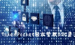如何使用TokenPocket轻松管理
