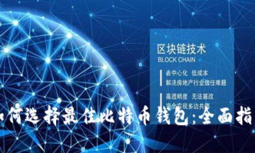 如何选择最佳比特币钱包：全面指南