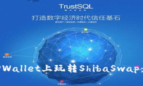如何在TPWallet上玩转ShibaSwap：全面指南