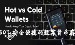 云顶钱包USDT：安全便捷的