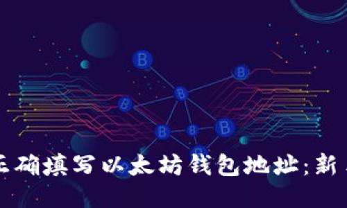 如何正确填写以太坊钱包地址：新手指南