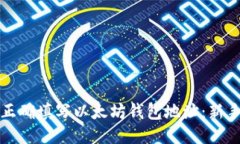 如何正确填写以太坊钱包