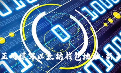 如何正确填写以太坊钱包地址：新手指南
