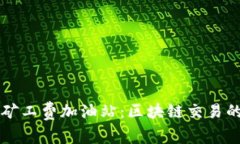 TPWallet矿工费加油站：区块