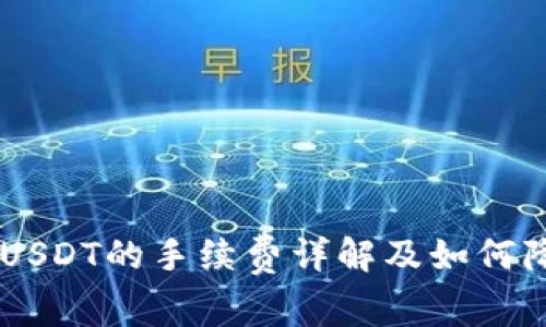 IM钱包发送USDT的手续费详解及如何降低交易成本