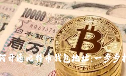 如何开通比特币钱包地址：一步步指南