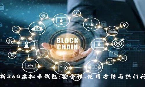 彻底解析360虚拟币钱包：安全性、使用方法与热门问题解答