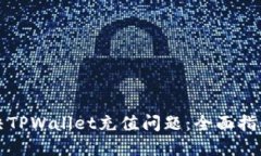 如何解决TPWallet充值问题：