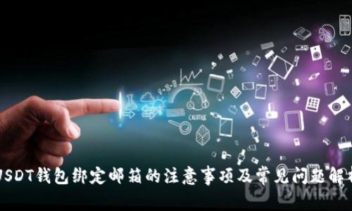 USDT钱包绑定邮箱的注意事项及常见问题解析