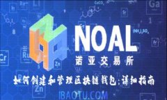 如何创建和管理区块链钱