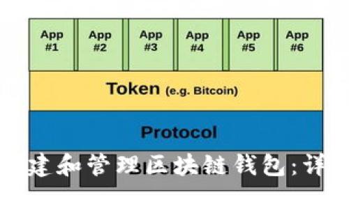 如何创建和管理区块链钱包：详细指南