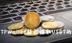 使用TPWallet轻松赚取USDT的
