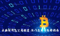 区块链钱包公司推荐：热