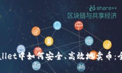 在TPWallet中如何安全、高效