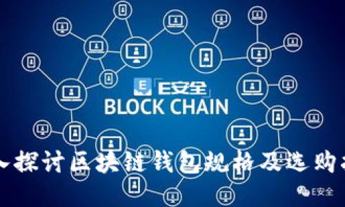 深入探讨区块链钱包规格及选购指南