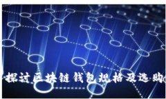 深入探讨区块链钱包规格