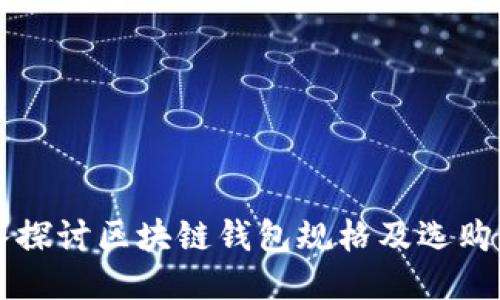 深入探讨区块链钱包规格及选购指南