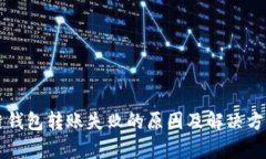 区块链钱包转账失败的原