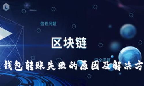 区块链钱包转账失败的原因及解决方案分析