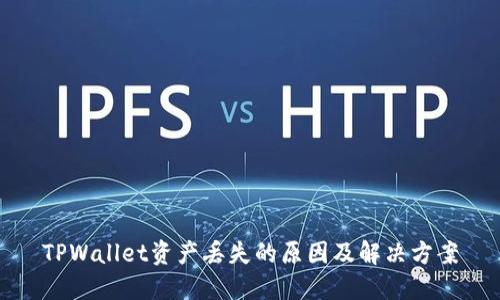 TPWallet资产丢失的原因及解决方案