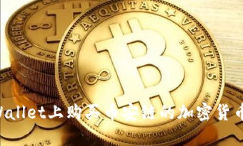 如何在TPWallet上购买币安链的加密货币：详尽指南