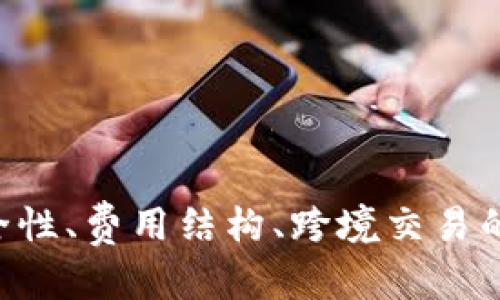 biao ti/biao ti：如何通过TPWallet调起EOS支付：完整指南和最佳实践/biao ti

TPWallet, EOS支付, 数字货币, 区块链钱包/guanjianci

引言

随着数字货币的普及和区块链技术的发展，越来越多的用户开始关注如何使用这些新兴技术实现日常支付。EOS作为一种高性能的区块链平台，正在逐步被接纳为在线支付解决方案。TPWallet作为一个便捷的数字货币钱包，支持多种数字货币的存储和支付功能，EOS支付功能也为用户提供了极大的便利。本文将详细介绍如何通过TPWallet调起EOS支付，并分享一些最佳实践和常见问题的解答，为用户提供全面的参考指南。


TPWallet简介

TPWallet是一款多功能的数字货币钱包，支持包括EOS在内的多种数字资产的管理。用户可以通过TPWallet安全地存储、发送和接收各种加密货币。其友好的用户界面和强大的功能使得TPWallet受到越来越多用户的青睐。用户不仅可以在其中管理资产，还可以进行基于区块链的支付、交易和参与去中心化应用（DApp）。


调起EOS支付的步骤

调起EOS支付的过程其实相对简单，但需要确保用户已经将EOS资产存入TPWallet，并完成必要的账户设置。以下是调起EOS支付的详细步骤：


ol
    li
        h4步骤1：下载并安装TPWallet/h4
        
        首先，用户需要从官方渠道下载并安装TPWallet应用。支持Android和iOS操作系统的用户可以在相应的应用商店中找到该应用。安装完成后，打开TPWallet并进行初步设置。
        
    /li
    li
        h4步骤2：创建或导入钱包/h4
        
        用户可以选择创建新钱包或导入已有钱包。如果是新用户，建议创建新钱包，并设置一个强密码。此时，务必备份好助记词，以便之后恢复钱包。
        
    /li
    li
        h4步骤3：完成EOS资产充值/h4
        
        在TPWallet中，用户需要充值EOS资产以便进行支付。用户可以通过交易所购买EOS，并转入TPWallet，或者直接通过其他用户转账。
        
    /li
    li
        h4步骤4：选择EOS支付功能/h4
        
        在TPWallet主页，用户可以找到“支付”或“转账”选项。选择EOS支付后，填写接受付款方的地址、支付金额以及备注信息。
        
    /li
    li
        h4步骤5：确认并完成支付/h4
        
        核对所填信息后，确认支付。TPWallet会提示用户输入密码以确认此笔交易，待确认后，用户将收到支付成功的通知。
        
    /li
/ol

EOS支付的优势

EOS支付系统具有高吞吐量、低延迟和低费用的特点，相比于传统支付方式，EOS支付在许多方面具有优势：


ul
    li
        h4高效性/h4
        
        EOS区块链能够支持每秒数千笔交易，用户可以在几秒钟内完成支付，无需等待长时间的确认过程。
        
    /li
    li
        h4成本效益/h4
        
        使用EOS进行支付通常费用较低，尤其是对于大额交易，这使得EOS成为商业支付的理想选择。
        
    /li
    li
        h4安全性/h4
        
        EOS区块链采用了先进的加密技术，确保交易的安全性和隐私性，降低了支付过程中产生的风险。
        
    /li
/ul

常见问题解答

问题1：如何确保TPWallet的安全性？

确保TPWallet的安全性至关重要，尤其是在处理数字资产时。以下是一些实用的安全性建议：

ul
    li
        h4使用强密码/h4
        
        为TPWallet设置一个复杂且唯一的密码，避免使用简单的密码和与其他账户相同的密码，这样能够有效防止未授权访问。
        
    /li
    li
        h4启用双重身份验证（2FA）/h4
        
        如果TPWallet支持双重身份验证，建议启用此功能，通过额外的验证步骤增加账户的安全性。
        
    /li
    li
        h4备份助记词/h4
        
        在创建钱包时务必备份助记词，并将其存放在安全的地方。这样可以在设备丢失或损坏时恢复钱包。
        
    /li
    li
        h4定期更新软件/h4
        
        定期检查TPWallet的更新，确保您使用的是最新的版本，修复可能存在的安全漏洞。
        
    /li
/ul

问题2：TPWallet的费用结构是怎样的？

TPWallet在进行EOS支付时的费用结构通常分为以下几部分：

ul
    li
        h4交易费用/h4
        
        EOS区块链的交易费用较低，一般以少量的EOS代币形式收取。在进行支付时，用户需要了解当前的网络拥堵情况，可能会影响交易费用。
        
    /li
    li
        h4资产提取费用/h4
        
        在将EOS提取到其他地址时，TPWallet可能收取一定的提取费用，具体费用需参考TPWallet的官方公告。
        
    /li
    li
        h4其他附加费用/h4
        
        根据使用不同的功能，如交易、支付等，可能会有额外的费用，建议用户在交易前查看相关的收费政策。
        
    /li
/ul

问题3：EOS支付是否支持跨境交易？

是的，EOS支付可以支持跨境交易。由于EOS是一种去中心化的加密货币，它不受任何国家的中央银行控制，因此用户可以方便地进行国际转账而不会受到地理位置的限制。

ul
    li
        h4低成本/h4
        
        与传统的跨境支付方式相比，通过EOS进行跨境交易的费用通常较低，尤其是在长期交易中，这种优势将会更明显。
        
    /li
    li
        h4快速到账/h4
        
        EOS网络的高吞吐量使得跨境支付的到账时间通常非常快，用户可以在几秒钟内完成交易，显著提高了交易的效率。
        
    /li
    li
        h4支持多种法币兑换/h4
        
        如果用户需要将EOS兑换为其他法定货币，可以通过支持EOS的交易所进行兑换，将其提现到当地的银行账户中，进一步便利了跨境交易的流程。
        
    /li
/ul

问题4：如何应对EOS支付的波动风险？

数字货币市场的波动性较大，EOS支付也可能受到价格波动的影响。以下是一些应对波动风险的策略：

ul
    li
        h4制定清晰的支付策略/h4
        
        在进行EOS支付时，应根据市场情况，合理设定支付金额和时间，以减少因价格波动造成的损失。
        
    /li
    li
        h4使用稳定币/h4
        
        在支付过程中，可以考虑使用稳定币（如USDT）作为中介，从而避免EOS价格波动的影响，确保交易的稳定性。
        
    /li
    li
        h4追踪市场动态/h4
        
        密切关注EOS市场波动和相关消息，合理把握交易时机，及时调整支付策略，以处理可能的波动风险。
        
    /li
/ul

总结

通过TPWallet调起EOS支付是一种便捷而高效的支付方式，尤其在数字货币逐渐成为主流支付手段的今天，理解其操作流程及潜在的风险是每位用户所必须掌握的技能。在进行EOS支付时，要注意安全性、费用结构、跨境交易的可行性，以及如何应对市场波动，以便在复杂的数字货币环境中稳健前行。希望本文能够为希望利用TPWallet进行EOS支付的用户提供实质性的帮助和指导。
