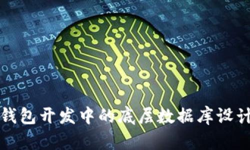 区块链钱包开发中的底层数据库设计与实现