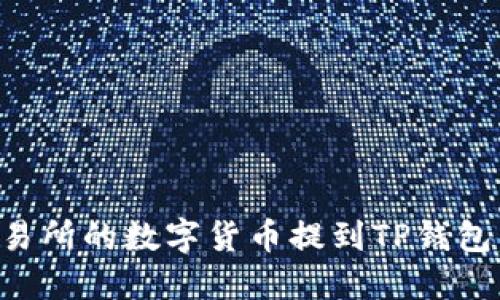 如何将交易所的数字货币提到TP钱包：详细指南