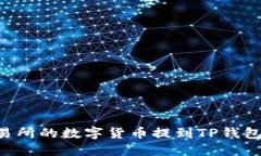 如何将交易所的数字货币