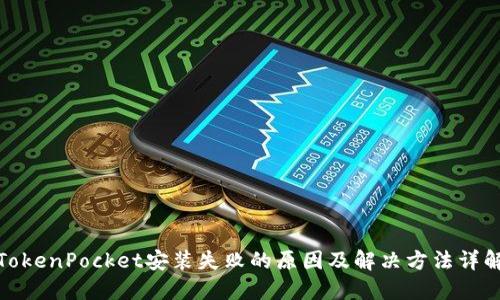 TokenPocket安装失败的原因及解决方法详解