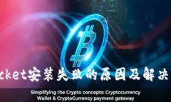 TokenPocket安装失败的原因及