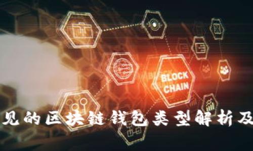 市面上常见的区块链钱包类型解析及使用指南