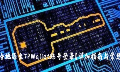 : 如何安全地退出TPWallet账号登录？详细指南与常见问题解答