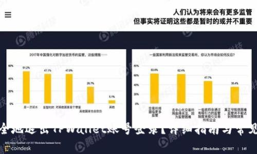 : 如何安全地退出TPWallet账号登录？详细指南与常见问题解答