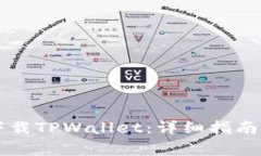 苹果手机如何下载TPWalle