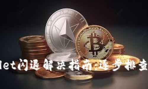 苹果TPWallet闪退解决指南：逐步排查与修复方法