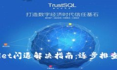 苹果TPWallet闪退解决指南：