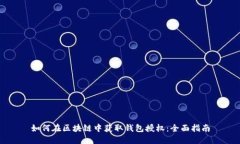 如何在区块链中获取钱包
