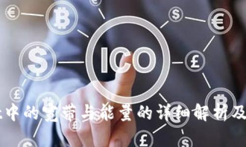 TPWallet中的宽带与能量的详细解析及实用指南