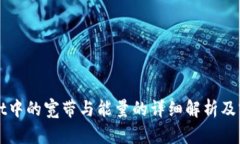 TPWallet中的宽带与能量的详