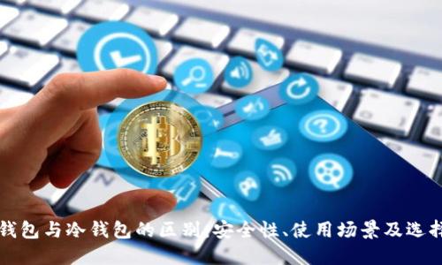 TP热钱包与冷钱包的区别：安全性、使用场景及选择指南