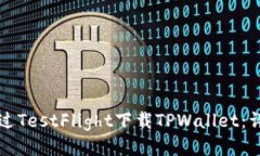 如何通过TestFlight下载TPW