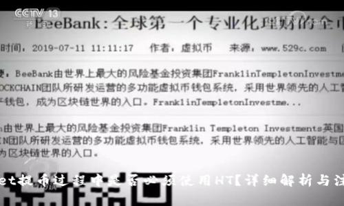 TPWallet提币过程中是否必须使用HT？详细解析与注意事项