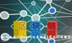 如何查看TPWallet交易记录？
